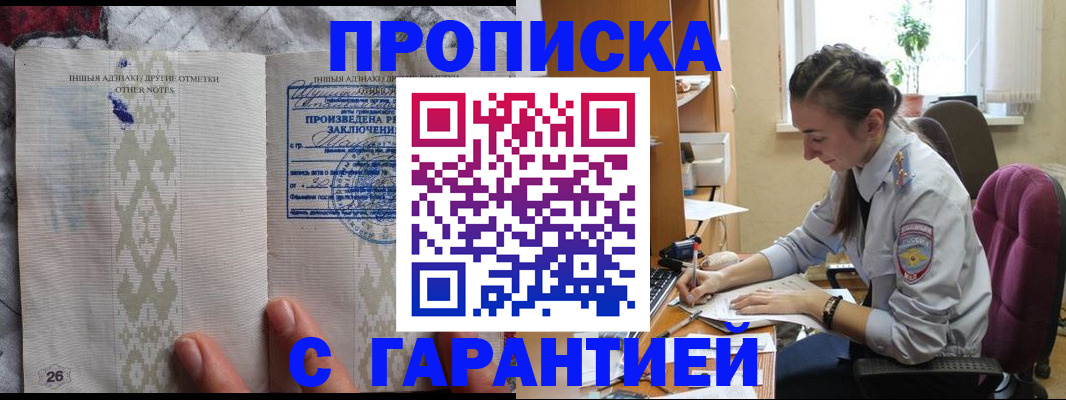 прописка 2025 в Барнауле